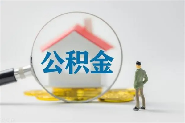 清镇多久能提公积金（多长时间能取公积金）