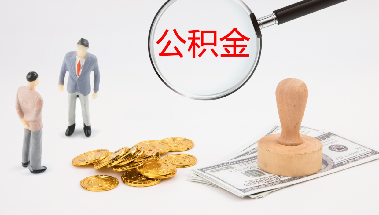 清镇如何把封存在职公积金全部取来（怎样将封存状态的公积金取出）