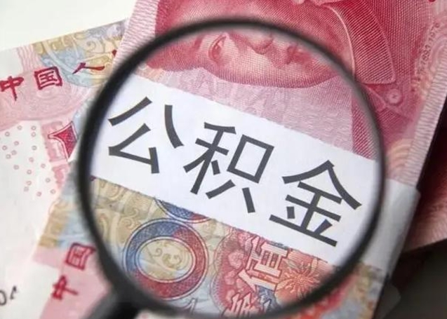 清镇2022年公积金提出（公积金提取新规定2020年9月最新规定）