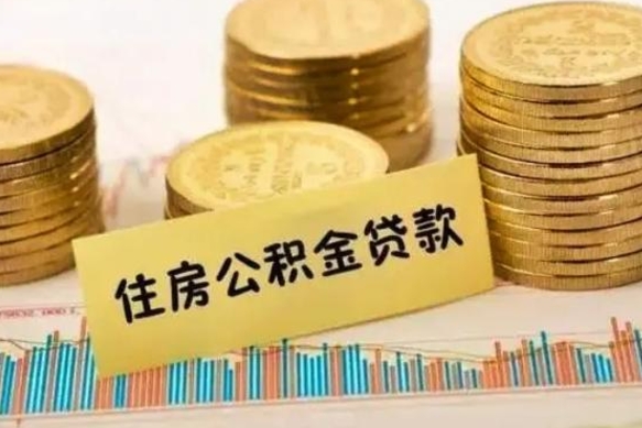 清镇公积金离职怎么取（公积金离职提取流程）