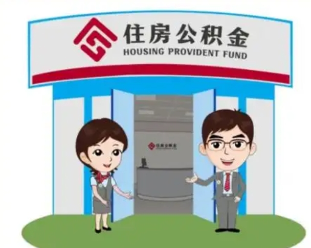 清镇住房公积金离职怎么全部取出来（住房公积金离职如何提取）