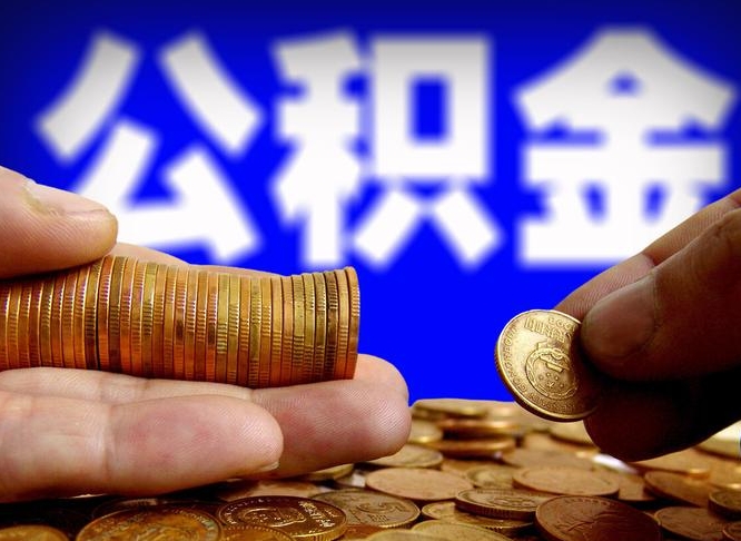 清镇离职公积金全取（离职公积金支取）